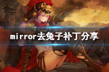 《魔镜》去兔子补丁怎么用