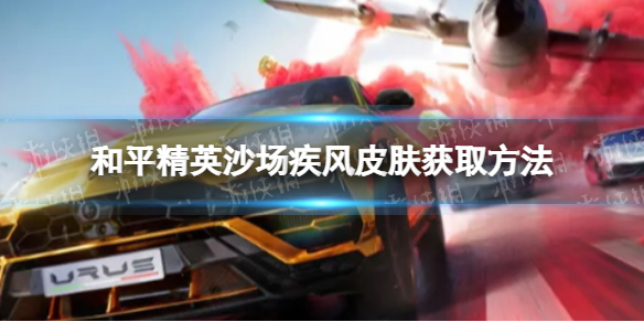 《和平精英》沙场疾风皮肤怎么获取 沙场疾风皮肤获取方法