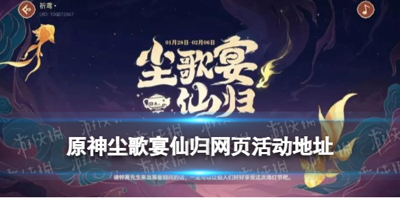 《原神手游》尘歌宴仙归网页活动地址 原神尘歌宴仙归活动玩法