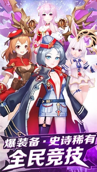 契约战姬魔物来袭截图