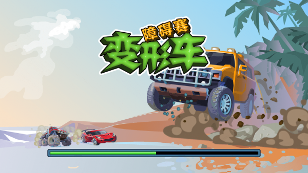 变形车障碍赛截图