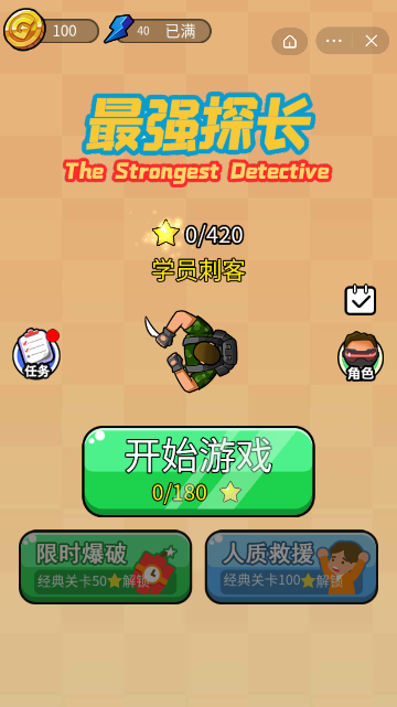 最强探长截图