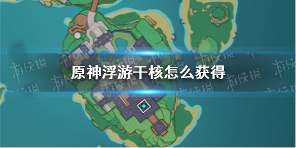 《原神手游》2.4浮游干核怎么获得 2.4漂浮灵讨伐路线推荐