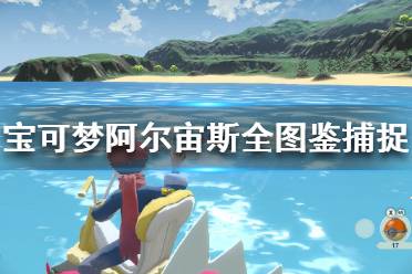 《宝可梦传说阿尔宙斯》精灵在哪抓