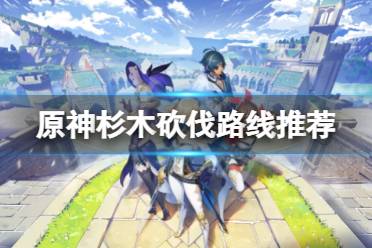 《原神》杉木哪里多