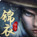 锦衣绎令