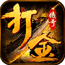 永久回收打金传奇