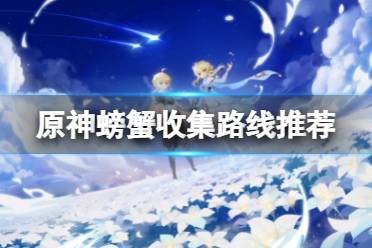 《原神》螃蟹在哪里抓