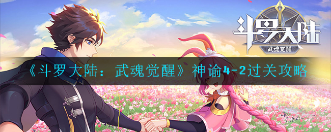《斗罗大陆：武魂觉醒》神谕4-2过关攻略