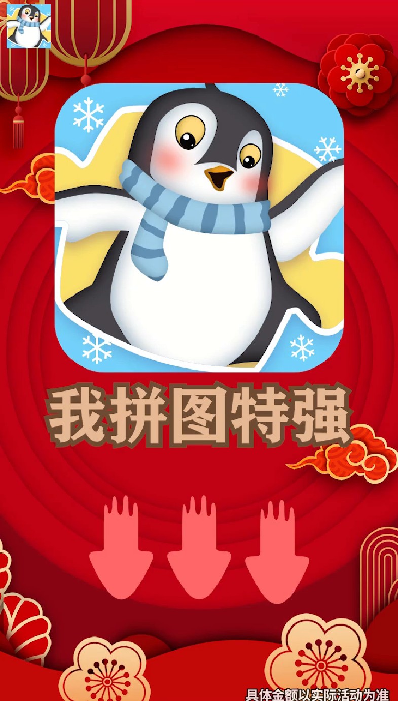 我拼图特强截图