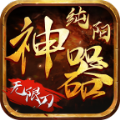 纯阳神器