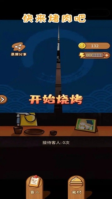 快来烤肉吧2022截图