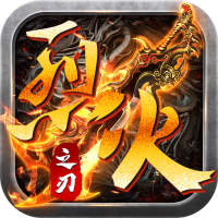 烈火之刃合击