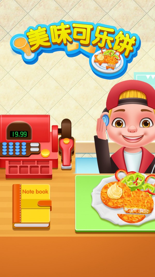 美味可乐饼制作截图