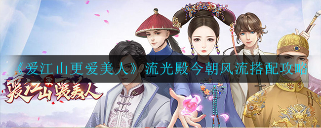《爱江山更爱美人》流光殿今朝风流搭配攻略