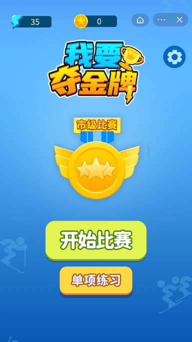 我要夺金牌截图