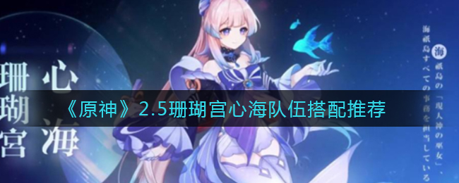 《原神》2.5珊瑚宫心海队伍搭配推荐