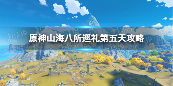 《原神》山海八所巡礼第五天攻略 山海八所巡礼荻原川狩百景怎么做