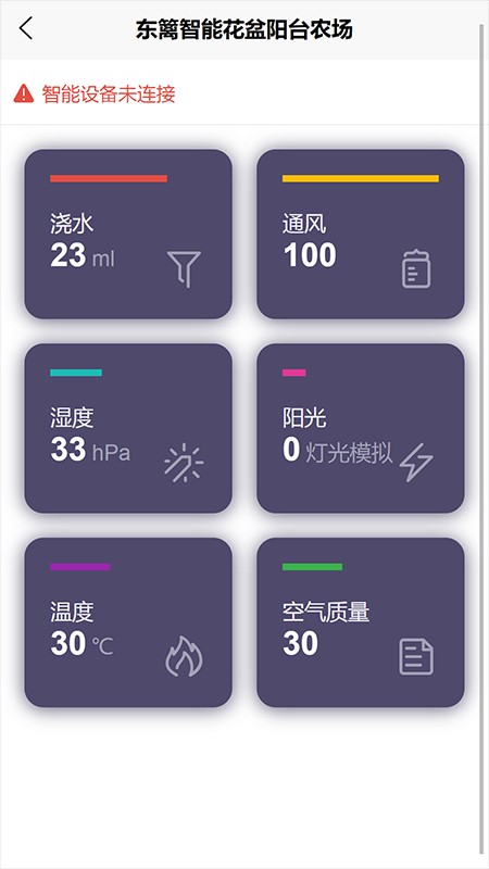 东篱智能花盆阳台农场截图