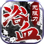 鸿运传奇浴血