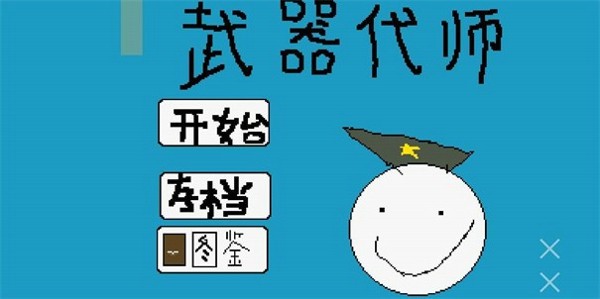 武器代师截图