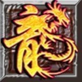 1.85火龙