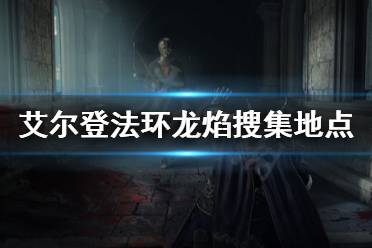 《艾尔登法环》龙焰怎么拿