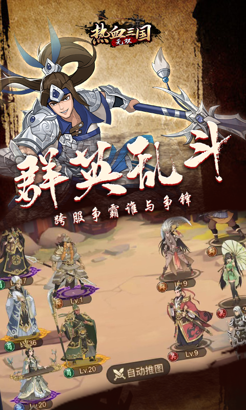 热血三国无双最强策略截图