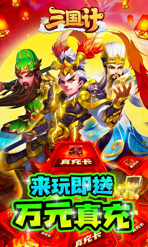 三国计绿色截图