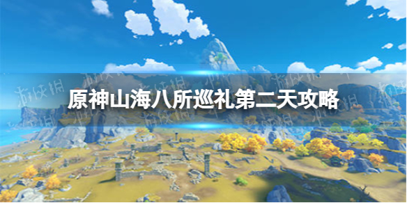 《原神》山海八所巡礼第二天攻略 山海八所巡礼远岛孤山独语怎么做