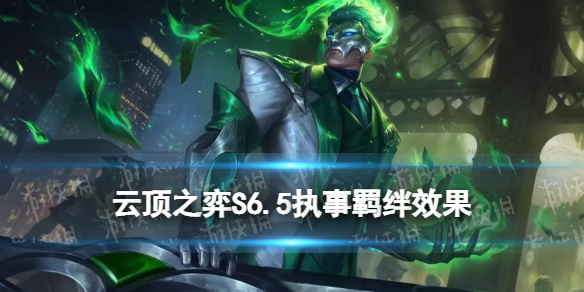 《云顶之弈手游》执事羁绊效果 S6.5执事VIP机制一览