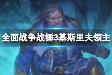 《全面战争战锤3》基斯里夫领主是谁