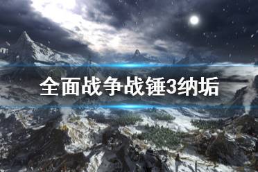 《全面战争战锤3》纳垢军队怎么扩张