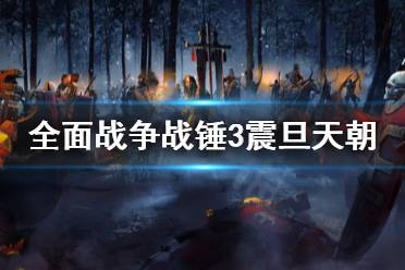 《全面战争战锤3》震旦天朝是什么