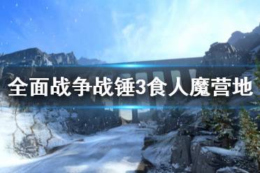《全面战争战锤3》食人魔营地是什么