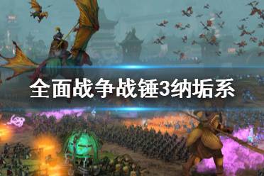 《全面战争战锤3》纳垢系法术有哪些