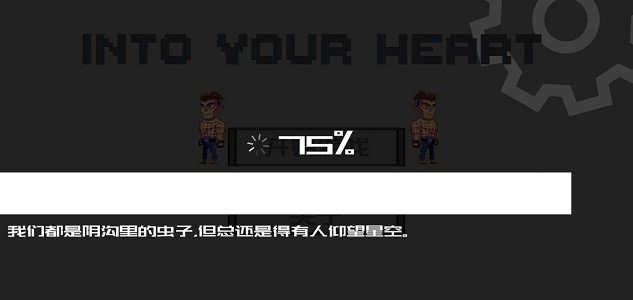 走进你心里截图