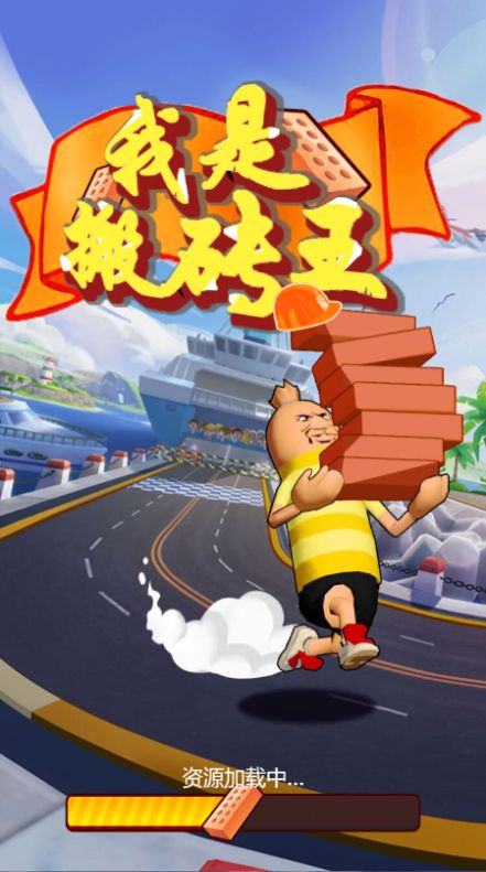 我是搬砖王截图