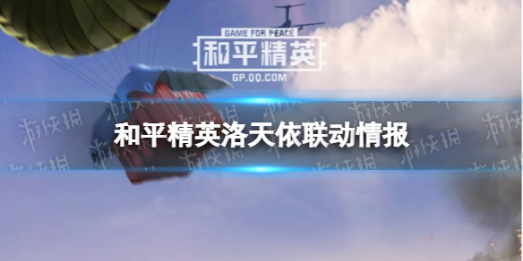 《和平精英》洛天依联动情报 洛天依联动什么时候上线