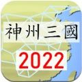 神州三国