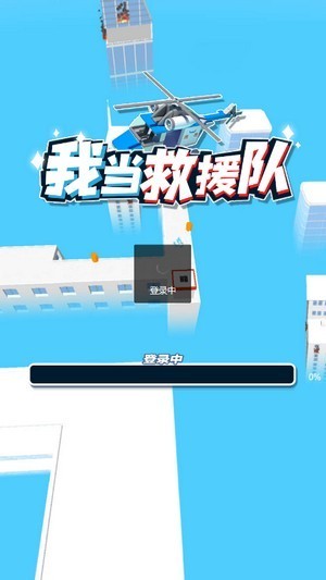 我当救援队截图