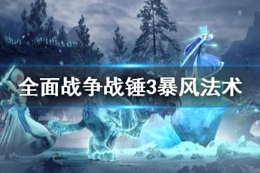《全面战争战锤3》暴风法术有哪些