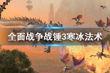 《全面战争战锤3》寒冰法术有什么作用