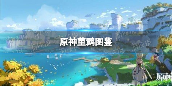 《原神手游》菫鹮图鉴 菫鹮能捉吗