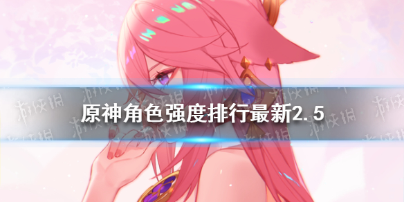 《原神》角色强度排行最新2.5 原神2.5角色强度排行
