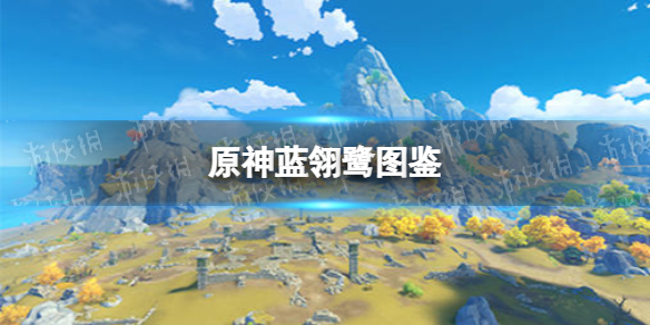《原神手游》蓝翎鹭图鉴 蓝翎鹭能捉吗