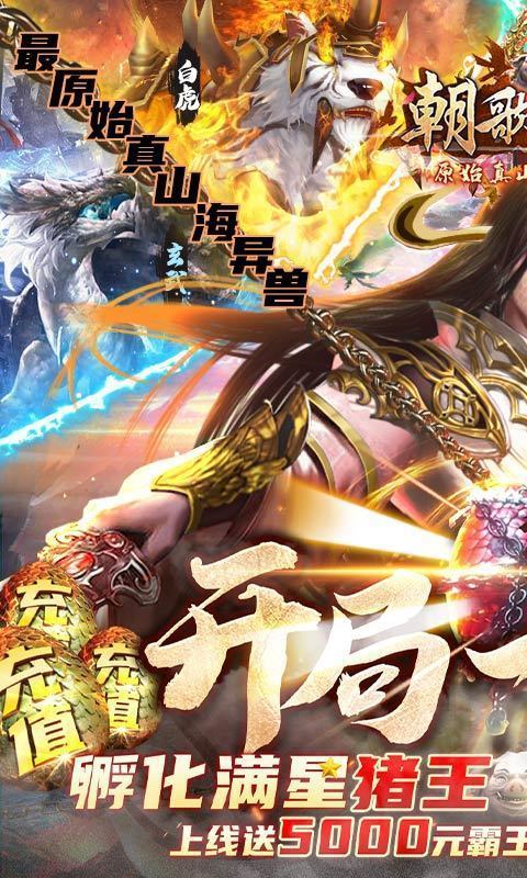朝歌天下山海经异兽版截图