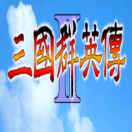 三国群英传2洛神传