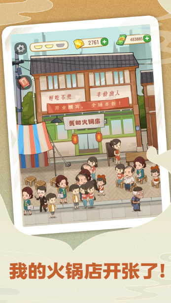 幸福路上的火锅店2022截图