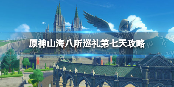 《原神》山海八所巡礼第七天攻略 山海八所巡礼风未坊内鉴录怎么做